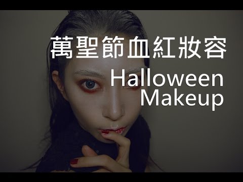 Astor│Halloween Makeup 萬聖節血紅妝容