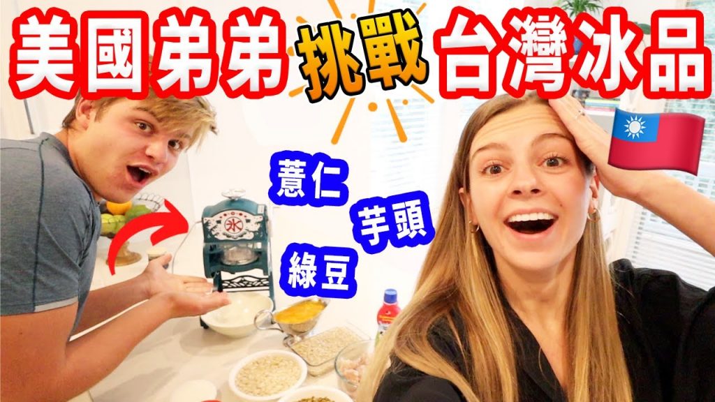 【把美國家改造成台灣傳統冰品店!】美國人沒看過這種甜點|第一次做真的能成功?😅