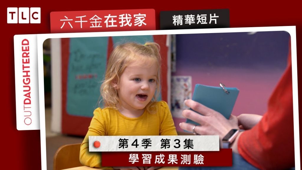 《六千金在我家》學習成果測驗,P還是B?M還是W?|TLC 旅遊生活頻道