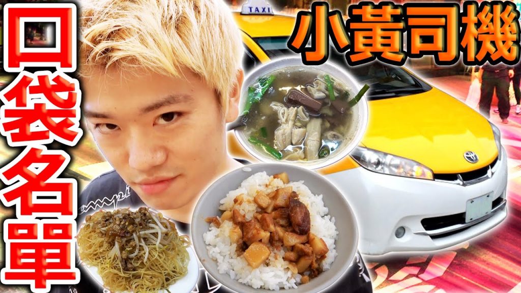 請小黃司機推薦口袋名單!隱藏的名店讓人很不想公開…【台北板橋版】