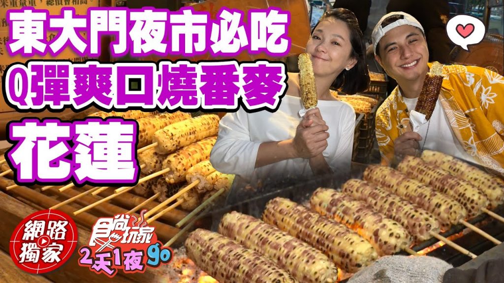 花蓮東大門必吃! Q彈爽口燒番麥水果玉米、糯米玉米任你挑! | SuperTaste in Hualien, Taiwan 食尚玩家2天1夜go 網路獨家20220921