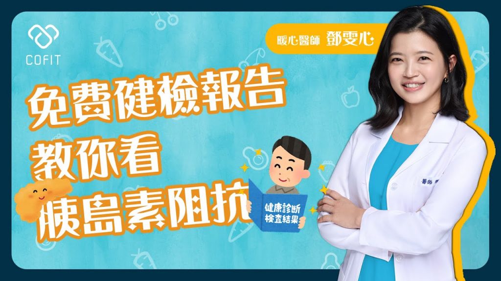 想知道有沒有胰島素阻抗嗎?來吧!都藏在免費的健檢報告裡了📜!減重暖心女醫師鄧雯心親自指導看報告 資訊含金量爆表💰💰💰