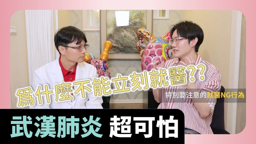 新冠肺炎Q&A最容易NG的危險行為一定要避開(正名:新型冠狀病毒 2019-nCoV)