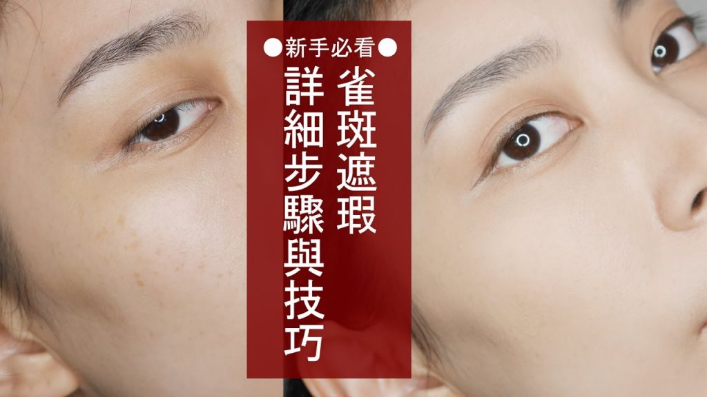 ●新手必看#10 雀斑遮瑕詳細步驟與技巧│Astor KIKO/RIMMEL/Etude House/Sigma