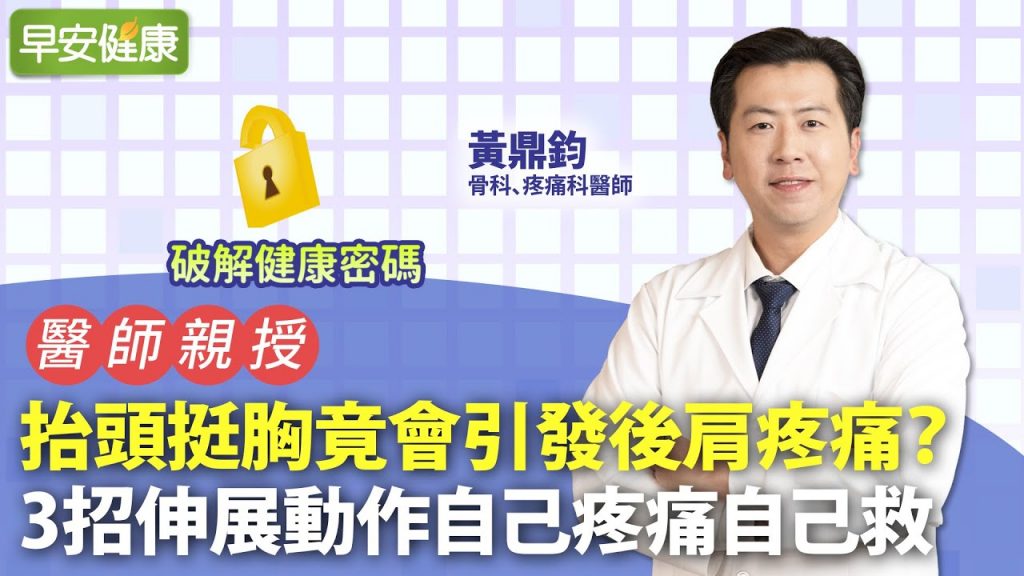 抬頭挺胸反而讓你肩背痛?3招自救伸展,解放僵硬肩胛骨|黃鼎鈞 骨科X疼痛科醫師【早安健康】