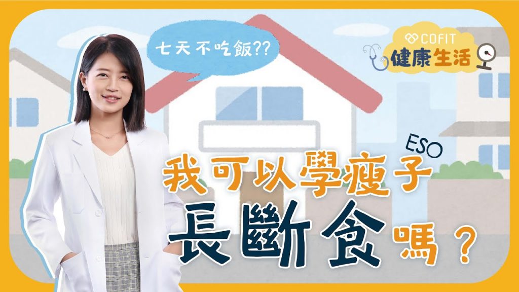 168個小時不進食😲?讓減重專家鄧雯心醫師教你如何像瘦子ESO一樣安全長斷食!