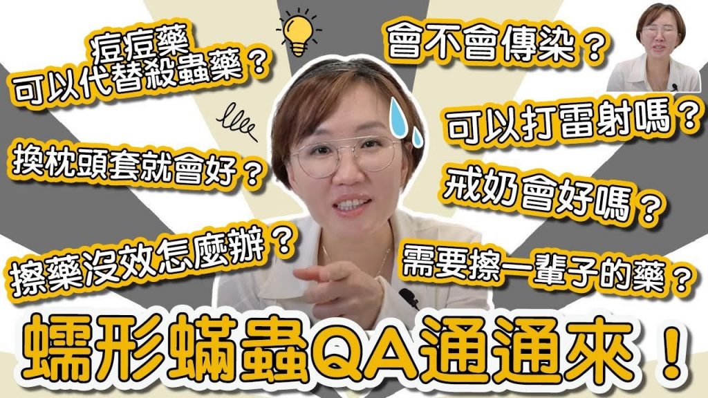 知道蠕形蟎蟲卻不懂他?快看這一集,絕對解決你對蠕形蟎蟲的疑問!