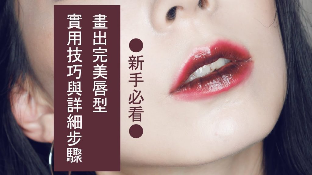 ●新手必看#9 畫完美唇型的實用技巧和詳細步驟│Astor