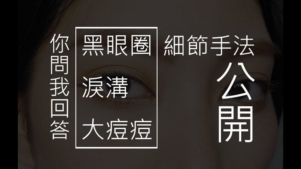 Astor│黑眼圈、淚溝、大凸痘,遮瑕細節手法詳解