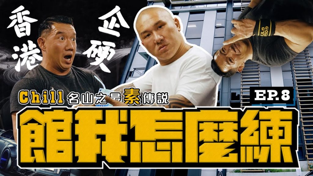 【館我怎麼練】千捶百練 EP8 |我要買GYM,買你老木|Feat. @chapmantoslateshow2029