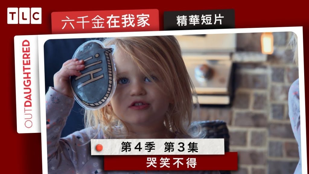 《六千金在我家》哭笑不得小日常,原本不是在準備升級測驗小考嗎?|TLC 旅遊生活頻道