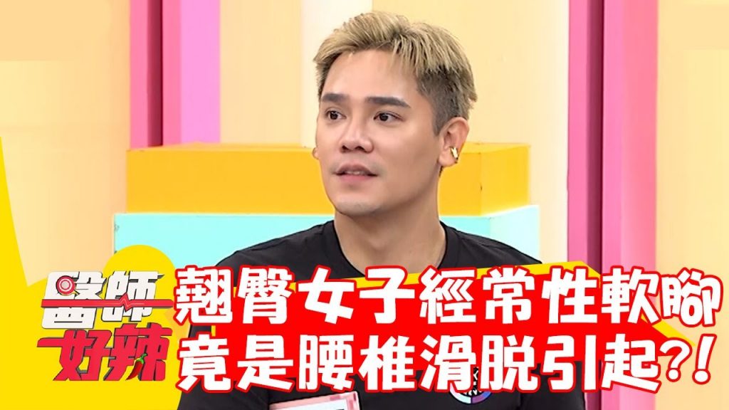 翹臀女子經常性軟腳 竟是「腰椎滑脫」引起?!【#醫師好辣】20221005 part4 EP1426 羅佳琳 哈平遠