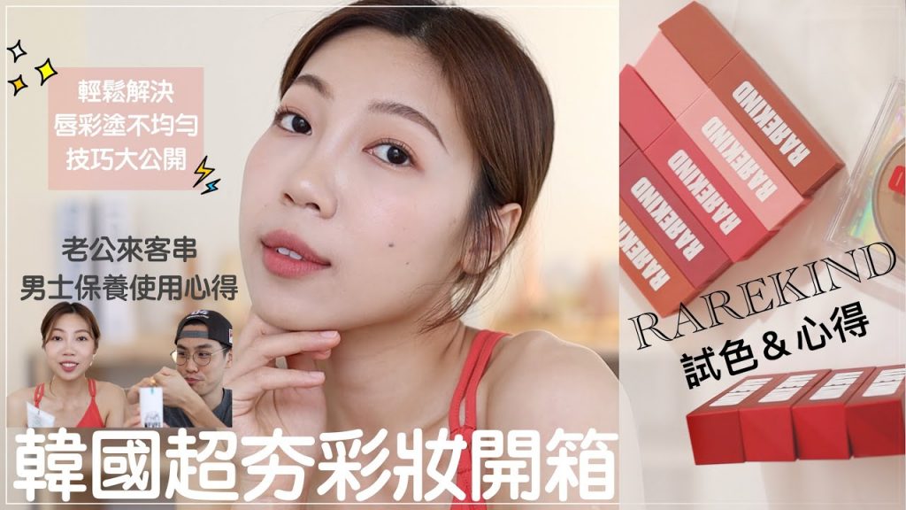 韓國RAREKIND熱賣唇彩開箱:超實用上唇彩技巧、RAREKIND唇釉、唇膏是色&心得、Bro&Tips男士保養使用心得|BOM BOM PENG 蹦蹦