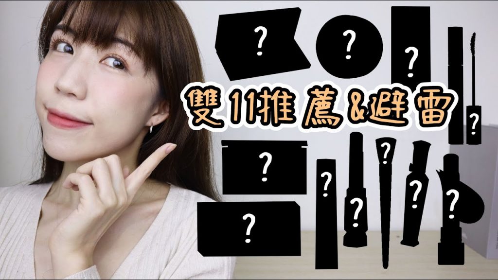 雙11推薦&避雷⚡️這些彩妝真的入股不虧😍但某些先不要….😨拯救我換季爛臉還紅到NASA的保養品可以買起來了!| Yuna悠那