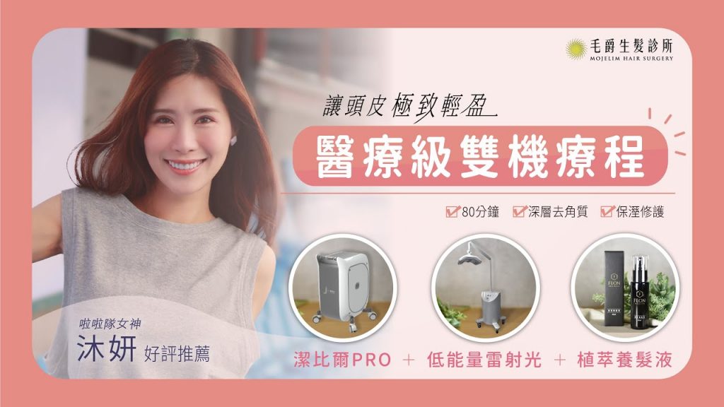 航太噴射氣流讓頭皮超乾淨! JETPEEL PRO潔比爾頭皮淨膚養護療程女神沐妍推薦|毛爵生髮診所