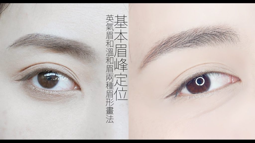 ●新手必看#8 眉峰怎麼畫才不像左手住著鬼的靈異男子│Astor