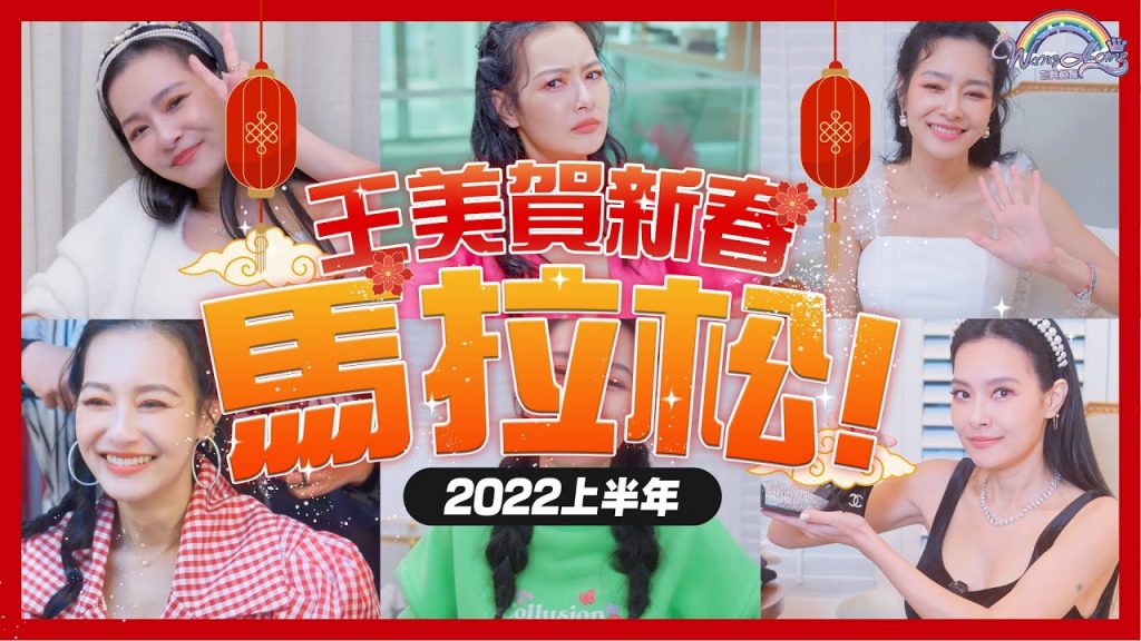 王美賀新春馬拉松直播!兔年新希望🐰回顧2022上半年【王思佳】