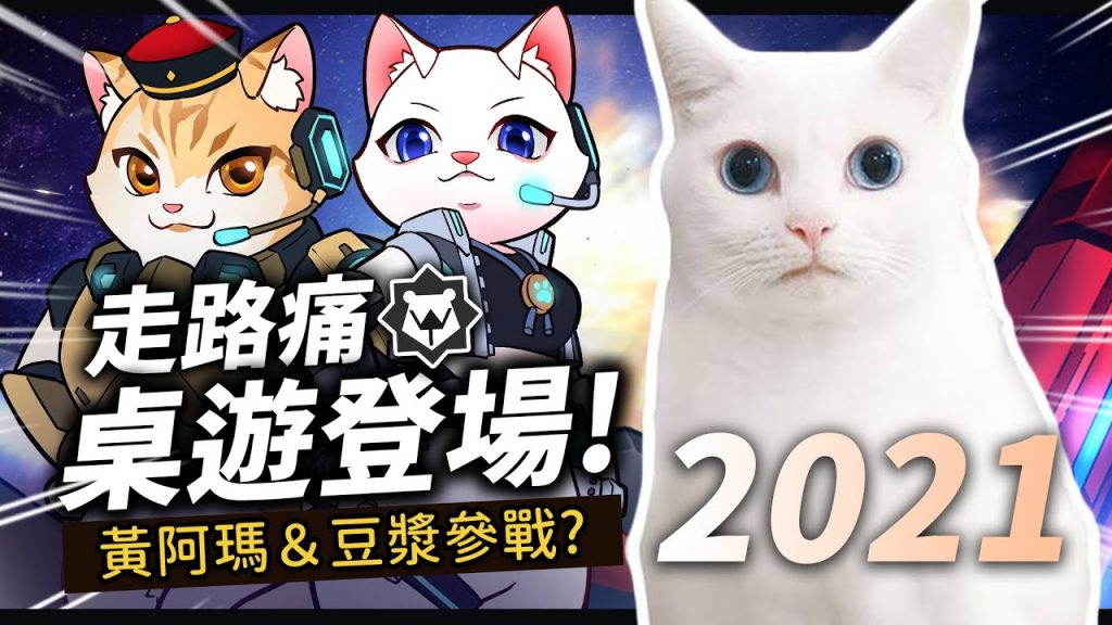 【走路痛桌遊】登場!黃阿瑪&豆漿參戰!決戰肉球2021預告片!@fumeancats @SoybeanMilkCat @lamuncats