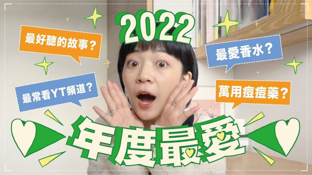 2022各種最愛:最滿意的決定/萬用痘痘藥/最值得買的3C/持久睫毛膏/最好聽podcast