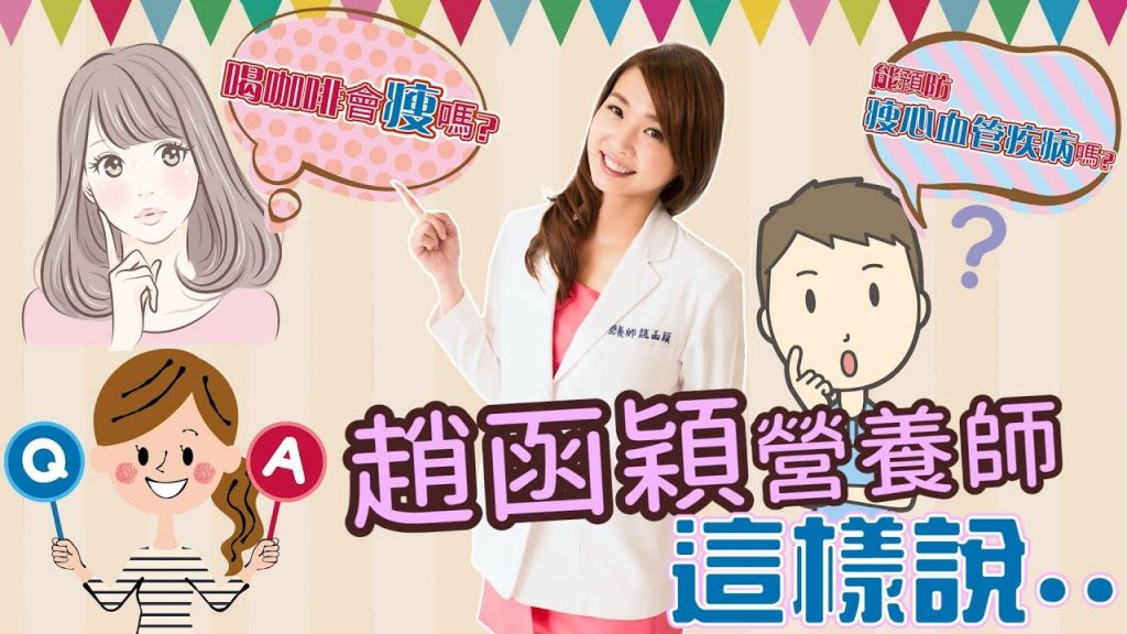 【瘦身穎食】喝咖啡會瘦?防心血管疾病?趙函穎營養師這樣說