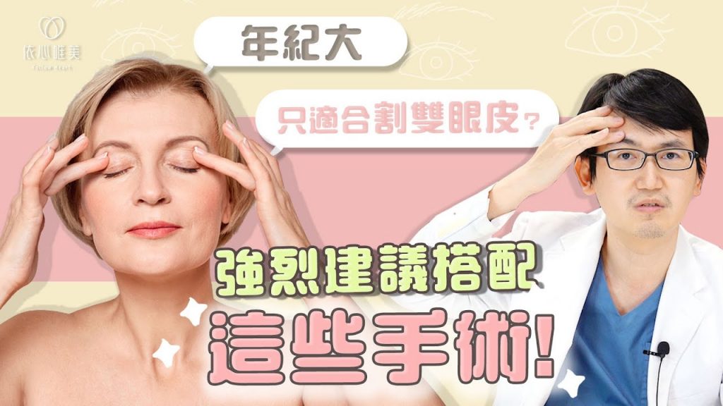 如何讓雙眼皮更完美?前額拉提、眉上切、眉下切 三種手術完整說明|依心唯美 謝東穎醫師