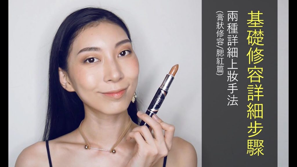 ●新手必看#7 基礎修容詳細步驟(膏狀修容/腮紅篇)│Astor