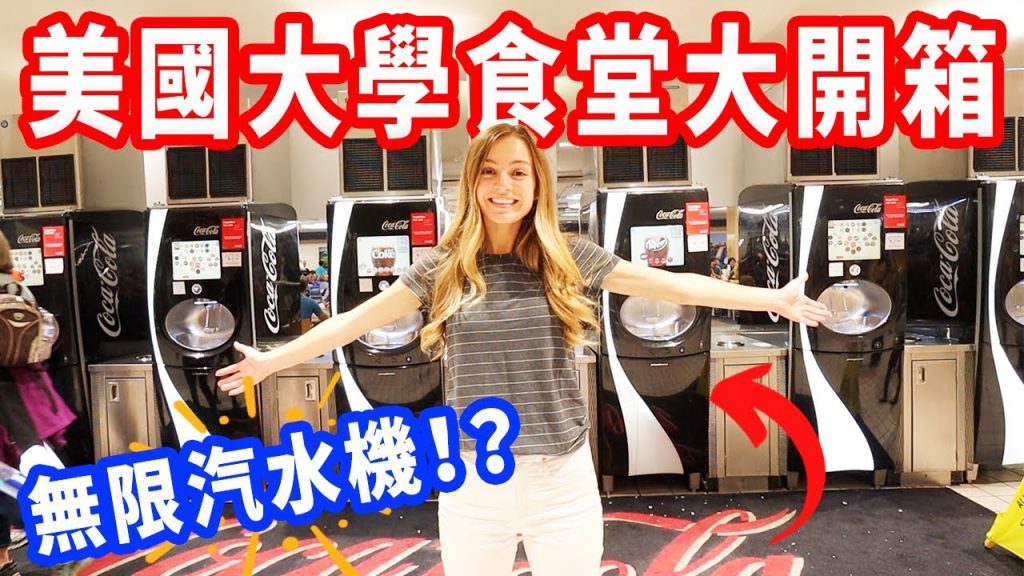 【大學生每天吃這些!?】漢堡、餅乾、薯條、糖果|美國學生的飲食習慣真神奇