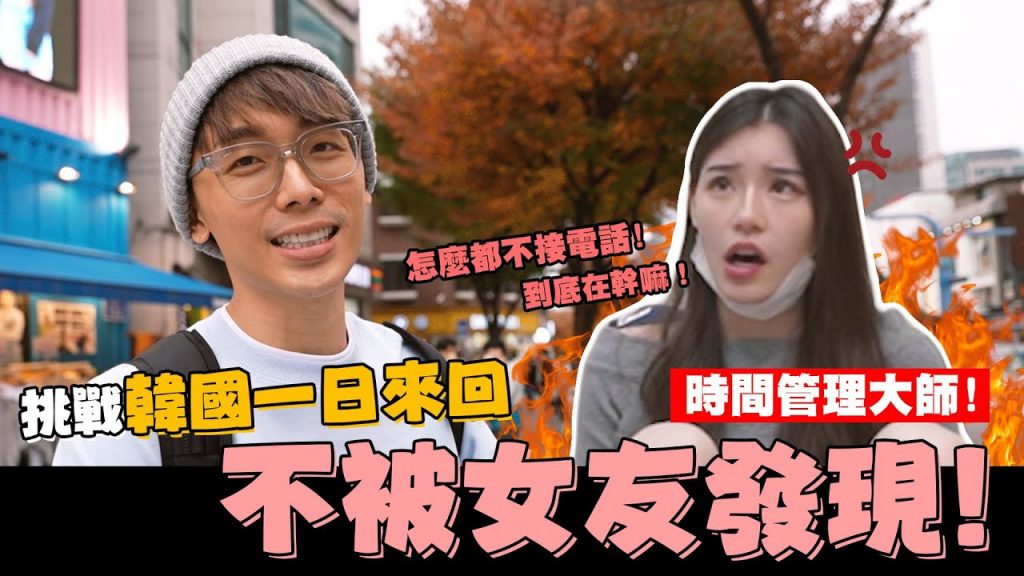 挑戰韓國一日來回💥 不被女友發現😎瘋狂搭訕韓國小姐姐🇰🇷 #時間管理大師|酷炫老師.生活VLOG