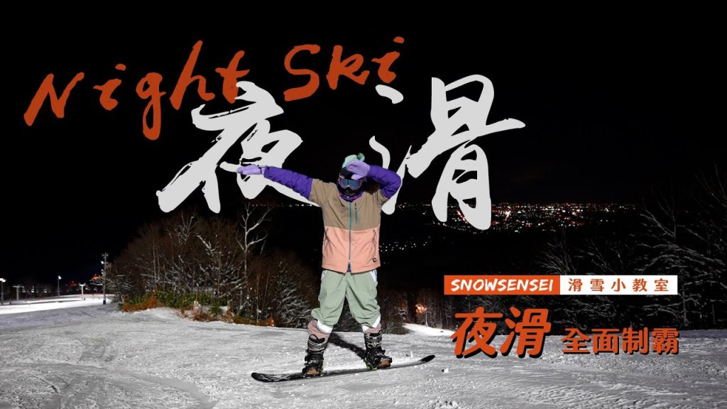 叔叔帶你雪地夜撒野去!夜滑全面製霸!! |滑雪教學技巧技巧|雪上生活 Snow Lifestyle |滑雪老司機叔叔佩里 |
