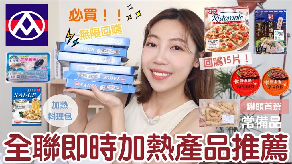 人妻來推薦❗️無限回購的全聯即時加熱好物推薦:激推料理包🍅、回購15次的冷凍pizza🍕、百搭肉醬罐頭、花枝蝦排🦐、辣炒年糕、油雞腿|BOM BOM PENG 蹦蹦