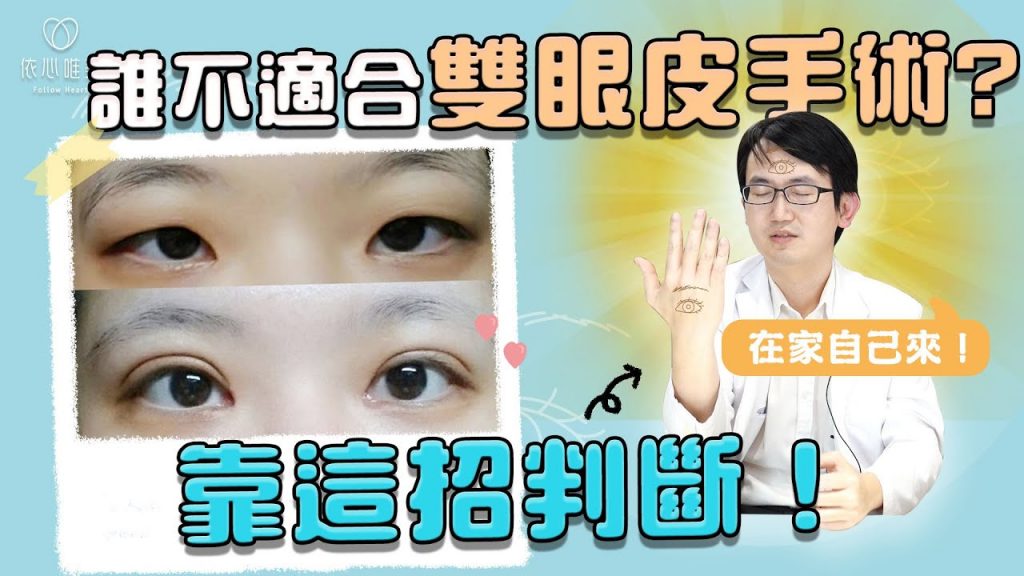 雙眼皮不是做了就好看?離完美還差OO手術!一秒評估方法公開|依心唯美 謝東穎醫師