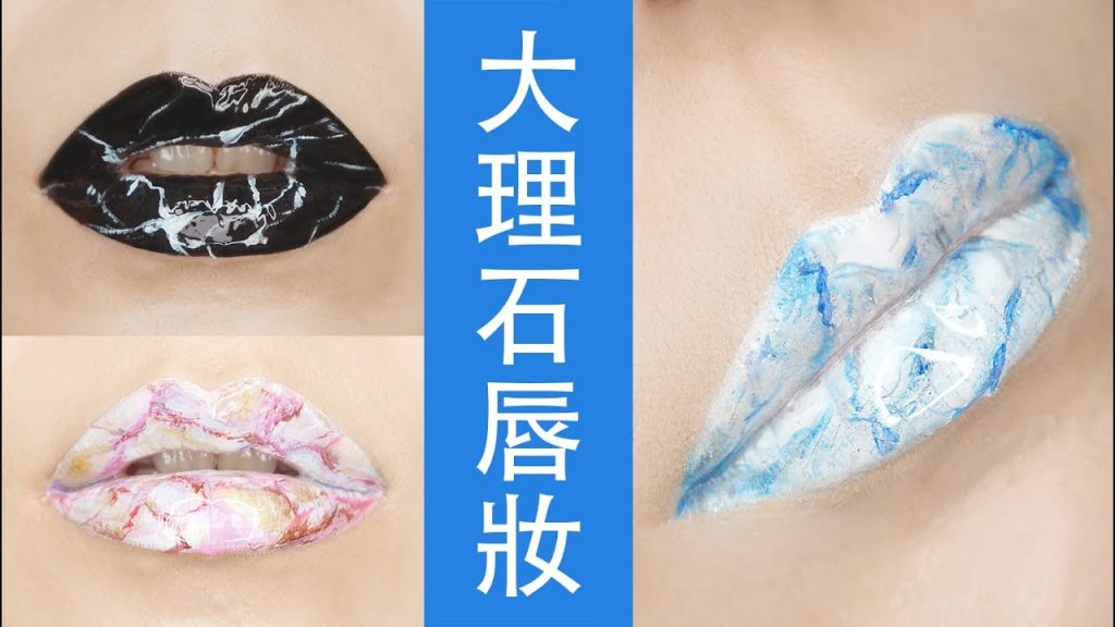 Astor│心血來潮畫個大理石唇妝 Marble Lipart Tutorial|NYX/makeupforever