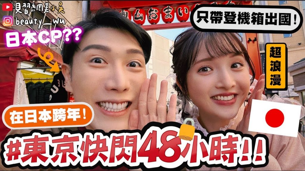 【小吳】超臨時!快閃48小時🇯🇵『在日本跨年竟花40萬日幣💰』第一次在國外跨年!原來要去”這裡”啦! ~(ft.Hair recipe)