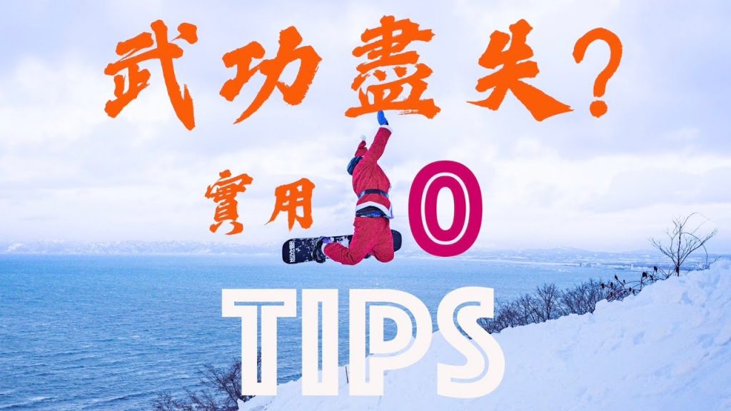終於熬到了雪季卻武功盡廢?! 10個小TIPS助你更輕鬆地重回滑雪的懷抱!滑雪教學技巧技巧|雪上生活 Snow Lifestyle |滑雪老司機叔叔佩里 |