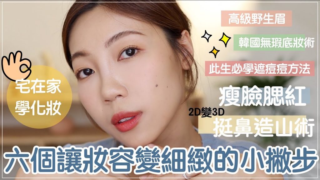 宅在家學化妝💪六個讓妝容變細緻的撇步:韓國無瑕底妝、此生必學遮痘痘術❗️、瘦臉澎潤腮紅畫法、3D挺鼻造山術|BOM BOM PENG 蹦蹦