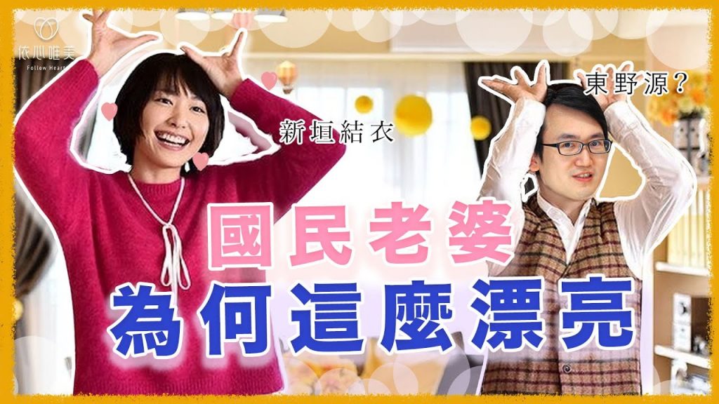 新垣結衣結婚了!?解析新垣結衣臉蛋與笑容!如何創造超治癒的Gakki笑容|依心唯美 謝東穎醫師