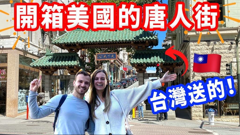 【美國唐人街不道地?】唐人街受到了疫情嚴重的影響 | 飲料店、豐富合菜!美國旅遊VLOG