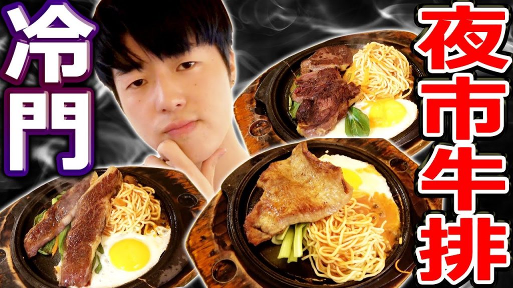 夜市牛排的冷門菜單竟然是這個!跟熱門菜單不分上下的美味