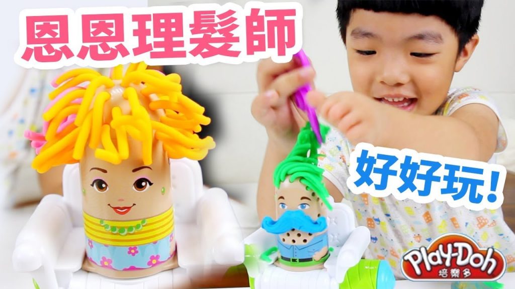 開箱玩具| PlayDoh培樂多-理髮師遊戲組長頭髮好療癒阿黏土| 恩恩老師上課囉