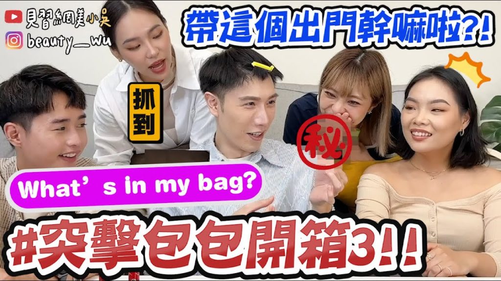 【小吳】竟翻出超私密”XX”😱『突擊包包What’s in my BAG 3🔥』現金居然有$$…?全部都拍到了!