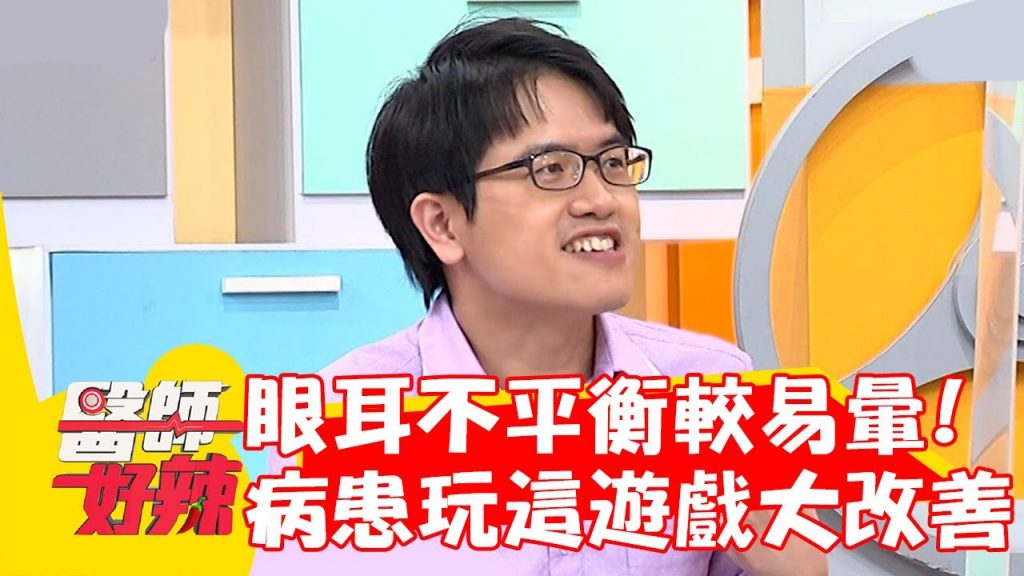 眼睛.耳朵不平衡較易暈!病患玩「這遊戲」竟大改善?!【#醫師好辣】20221004 part4 EP1425 洪暐傑 黃靖倫