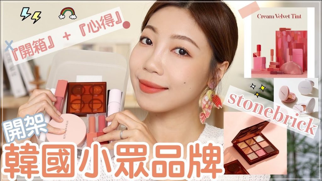 韓國小眾品牌stonebrick多品項開箱:詢問度爆表的唇彩🔥、九宮格眼影、水光氣墊|BOM BOM PENG 蹦蹦