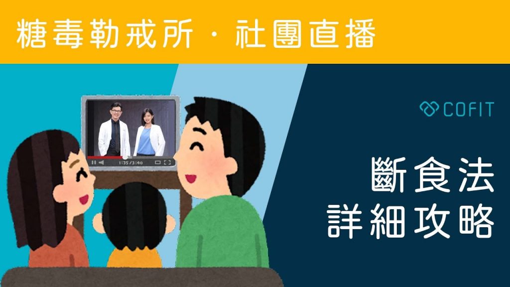 【糖毒勒戒所】FB 社團直播 – 斷食🔥減醣飲食🔥減肥 – 宋晏仁醫師主講