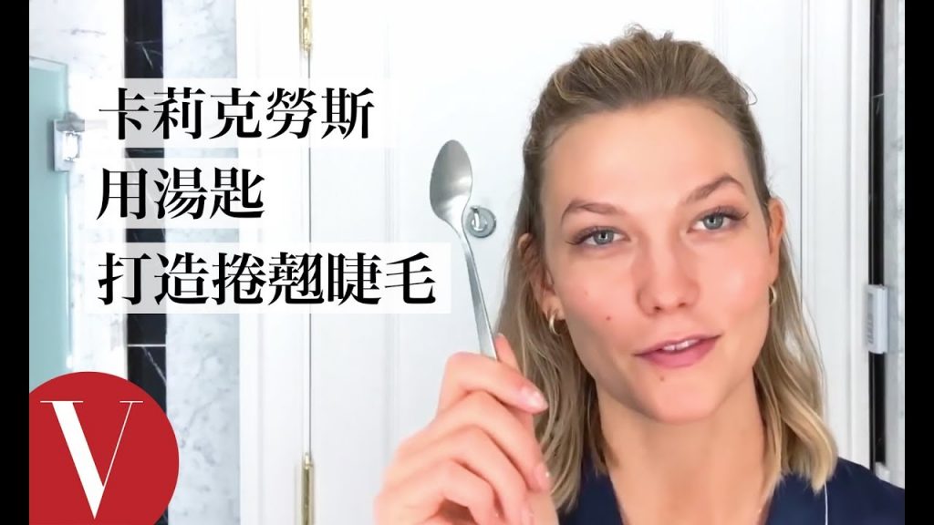 卡莉克勞斯(Karlie Kloss) 用湯匙打造捲翹睫毛|【午間首播】|大明星化妝間|Vogue Taiwan