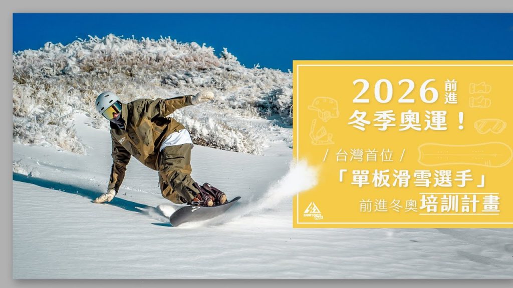 《2026前進冬奧》台灣首位單滑雪選手培訓計劃畫 – 緣起