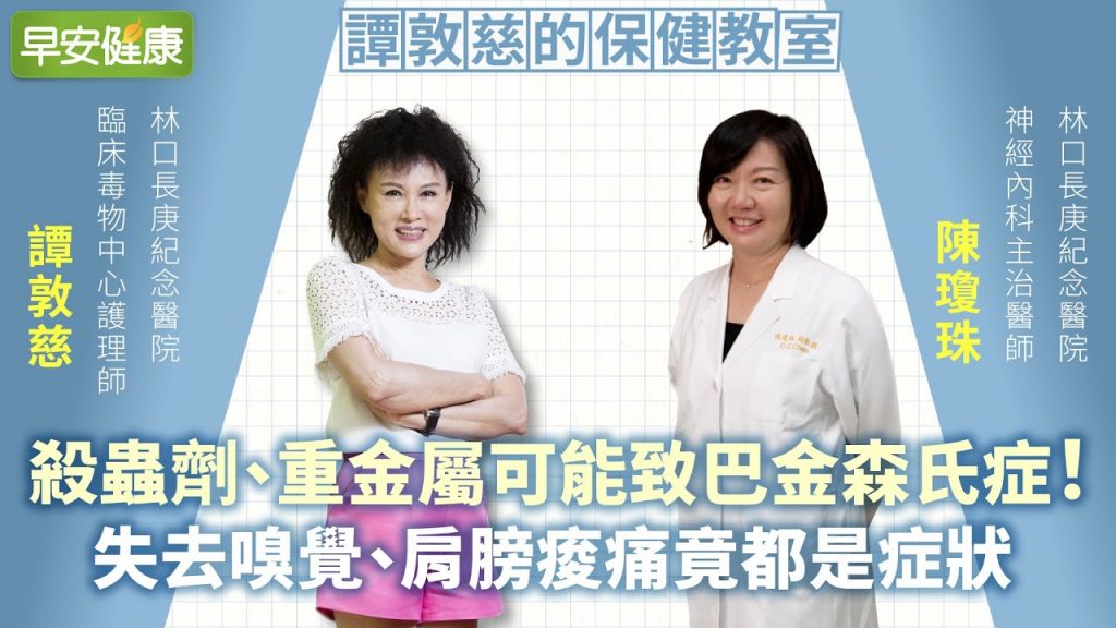 殺蟲劑、重金屬可能致巴金森氏症!失去嗅覺、肩膀痠痛竟都是症狀︱ 譚敦慈 X 陳瓊珠 【早安健康】