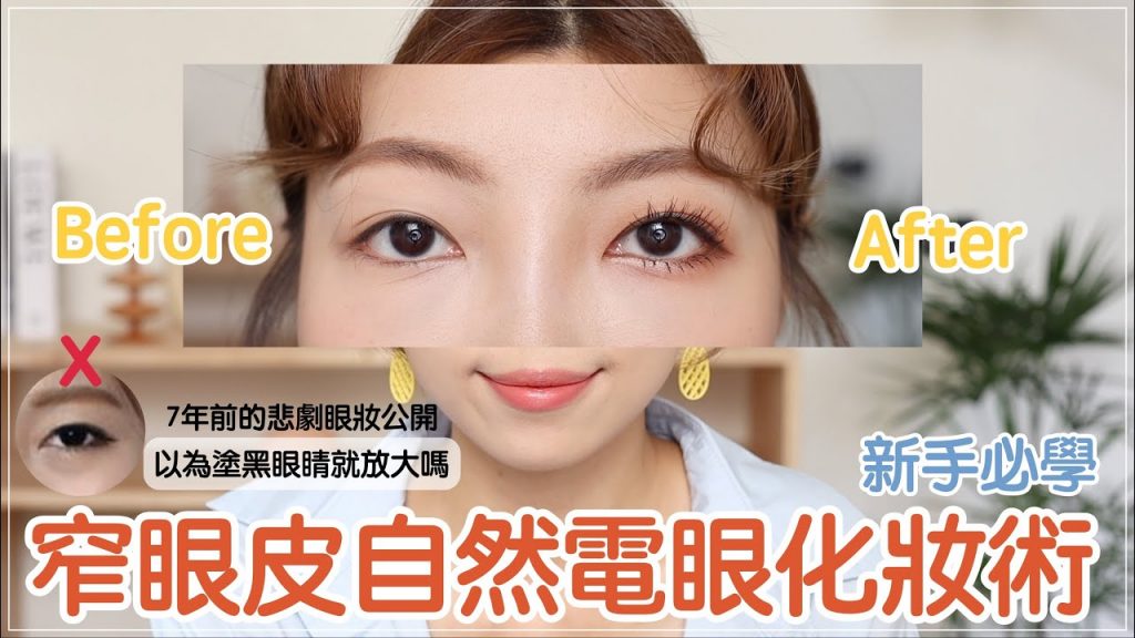 新手小教室✏️窄眼皮、泡泡眼跟我這樣畫👁️自然大眼化妝術、全開架彩妝 ft.Solone|BOM BOM PENG 蹦蹦