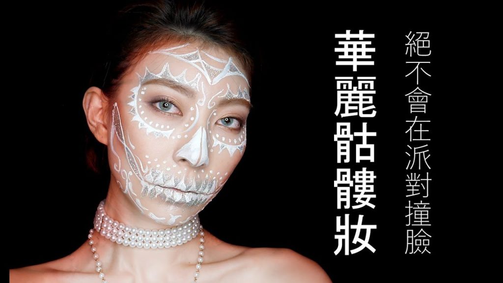 Astor│萬聖節派對絕對不會跟別人撞臉 華麗骷髏妝 Halloween Makeup|tartelette™/E.L.F/bhcosmetics/Visee