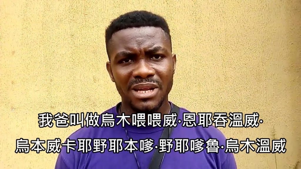 名字超難唸的非洲哥回來啦!他爸爸媽媽的名字竟然比他還要狂 (中文字幕)