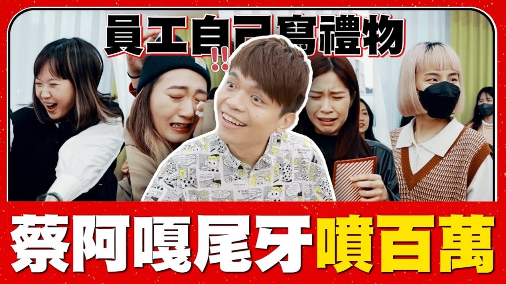【蔡阿嘎尾牙噴百萬元】哭成一團!讓員工自己寫禮物,兩兩PK再跟老闆對決!